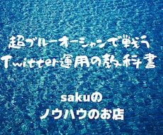 超ブルーオーシャンのTwitterアフィリ教えます 圧倒的な短期決戦型ゲリラ戦略。【男性向けノウハウ】