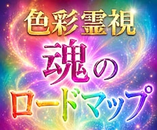 半年間の流れを、色彩霊視でロードマップにいたします 鑑定後の道しるべ　半年間の魂のロードマップ
