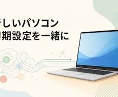 新しいWindowsパソコンの初期設定を支援します 画面を一緒に見ながら、迷わず使える状態に整えます