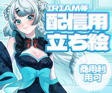 IRIAMなどで使える立ち絵作成します 現役ライバー多数‼️参考画像あり。IRIAMver.3対応