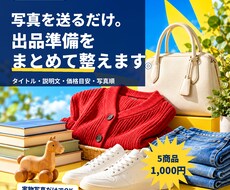 フリマ出品5商品分をまとめて整えます イメージ1