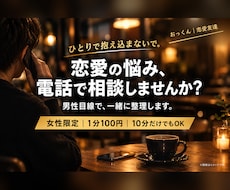 女性限定｜男の本音と次の一手を一緒に考えます イメージ1