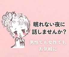 眠れない夜、少しだけお話し相手になります イメージ1