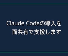 Claude Codeの導入を画面共有で支援します イメージ1