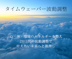 タイムウェーバーの波動調整で願望実現へと進みます