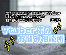 あなたのVTuber活動、全力で応援します 元･事務所所属VTuber、元･マネージャーがコンサル！