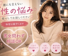 誰にも話せなかった、性のお話しお聴きします デリケートな性の悩み、一人で抱えず看護師に話しませんか？