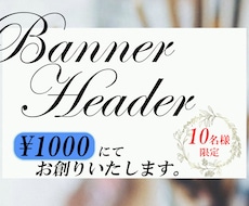 バナー、ヘッダーお創りします イメージ1