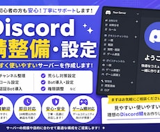 Discordサーバーを整備・設定します イメージ1