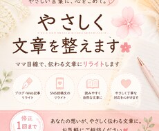 子育てママ目線で、優しく読みやすい文章に整えます イメージ1