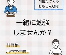 初回：小中学生の学習を家庭教師としてサポートします 学校や塾の宿題、自宅学習をオンラインでお手伝いいたします！