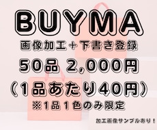 BUYMAの面倒な画像加工をすべて代行します シート共有で指示完了！全サブ画像の正方形トリミング