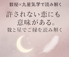 数秘×九星気学☆不倫・浮気のご縁と今後の流れ見ます