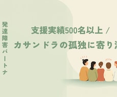 発達障害パートナーや家族、関係者の悩みを整理します イメージ1