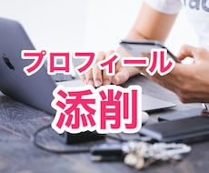 マッチングアプリ、相談所のプロフィールを添削します マッチングやお見合いをしても良縁に繋がらないあなたに