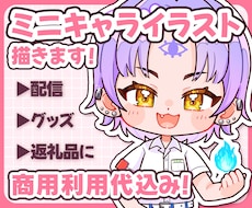 実績価格！商用込ミニキャラ・SDイラスト制作します 商用利用・全身込み価格！配信・サムネ・返礼品・グッズに！