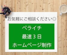 ペライチでお望みのホームページを素早く作ります 初めての方も、お気軽にご相談ください！