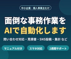 面倒な事務作業をAIで自動化します イメージ1