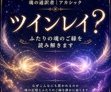 ツインレイ？魂のご縁をアカシックで読み解きます なぜこんなに惹かれる？ふたりの魂に流れる意味を静かに辿ります