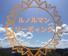 お悩み解決をルノルマンでサポートします あなたが気づいていない真実を知るチャンスです！
