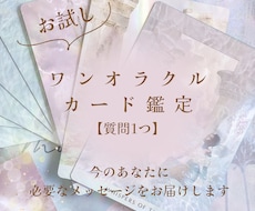 ワンオラクルカード鑑定します イメージ1