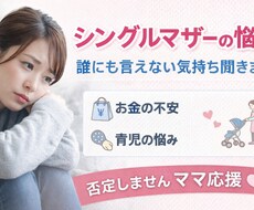 シングルマザーの悩み、誰にも言えない気持ち聞きます イメージ1