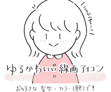 ゆるかわいい♡線画アイコンを作成します イメージ1