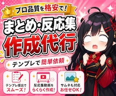 まとめ・反応集動画をテンプレ形式で作成します テンプレ形式で爆速動画制作！サンプルZIP配布あり