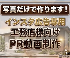工務店様のブランディングショート動画を制作します イメージ1