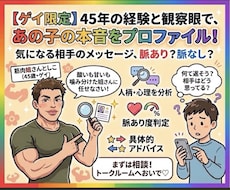 ゲイ限定! 相手の人柄・心理をプロファイルします お相手のプロフィールやメッセージのやり取りから脈あり度を判断