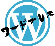 WordPressを用いたサイトを制作いたします イメージ1