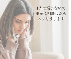 人には言えない悩み聞きます イメージ1