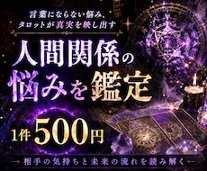 人間関係の悩みをタロットで優しく鑑定します イメージ1