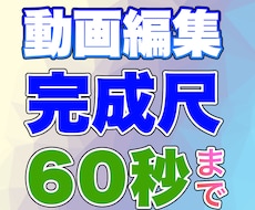 ショート動画編集　最大60秒まで編集します イメージ1