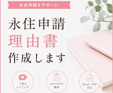 永住申請理由書を行政書士が作成します イメージ1