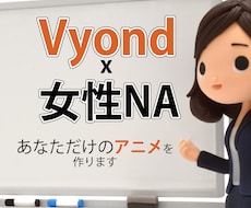 高品質&あなただけのアニメ動画を制作します プロのナレーターの声でVyondアニメを迅速に制作！