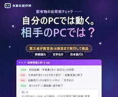 配布前のツールを他人PC目線で検品します 相手のPCで落ちる原因を、渡す前に洗い出します