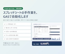 スプレッドシートの手作業をGASで自動化します イメージ1