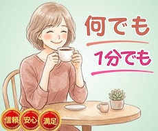 今すぐ話したい！あなたのどんな想いも♡受け止めます １分だけでもOK！言えない秘密もモヤモヤも♥全部お聴きします