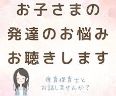 お子さまの発達のお悩みお聴きします 知り合いには話せないけど、我が子の発達について誰かに話したい