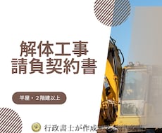 解体工事請負契約書を行政書士が作成します 元建設職の行政書士が契約書をサポートいたします！