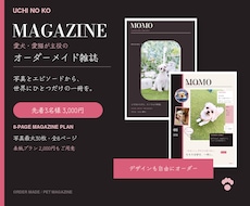 愛犬・愛猫が主役のオリジナル雑誌を制作します 写真と思い出を詰め込んだ、世界にひとつだけの全8ページ♡