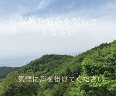 悩みや愚痴を聞きます イメージ1
