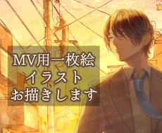 MV向け背景付き一枚絵イラストを制作します イメージ1