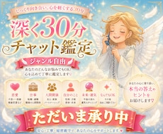 30分をあなたに。どんなお悩みにも深く寄り添います どのチャット鑑定にするか迷ったら、まずはこちらからお試し❣️