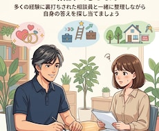 恋愛、キャリア、住まい選びなどのご相談に応じます イメージ1