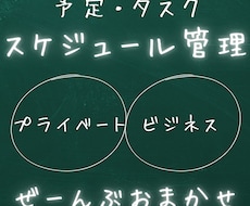 スケジュール管理まるっと請け負います イメージ1