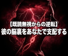 音信不通の絶望を破壊し彼から連絡を乞う沼へ導きます 未読とブロックの闇は終了。彼が焦って連絡してくる大逆転へ！