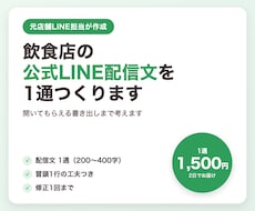 飲食店の公式LINE配信文を1通つくります 元店舗LINE担当が、開いてもらえる配信文を考えます