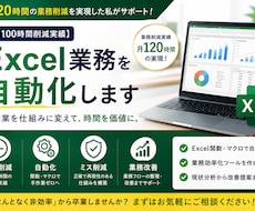 月100時間削減実績　Excel業務を自動化します その繰り返し作業、仕組みで解決します